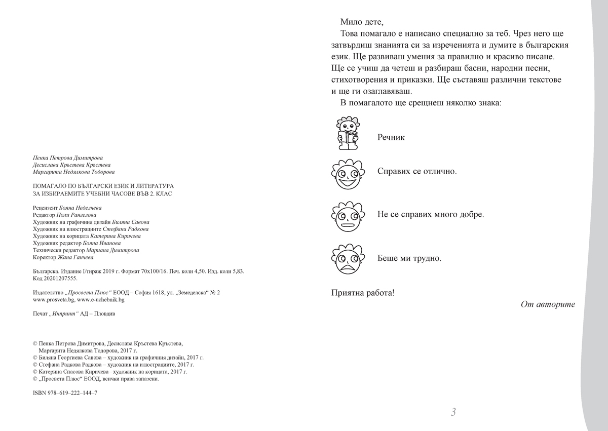 Български език и литература за 2. клас. Помагало за избираемите учебни часове - Image 2