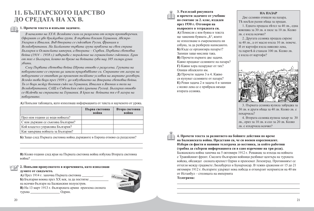 Човекът и обществото за 4. клас. Помагало за избираемите учебни часове - Image 4