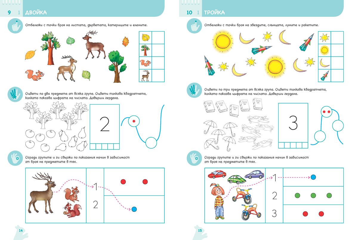 Ръка за ръка. Искам да смятам. Познавателна книжка по математика за 5 - 6 г. - Image 9