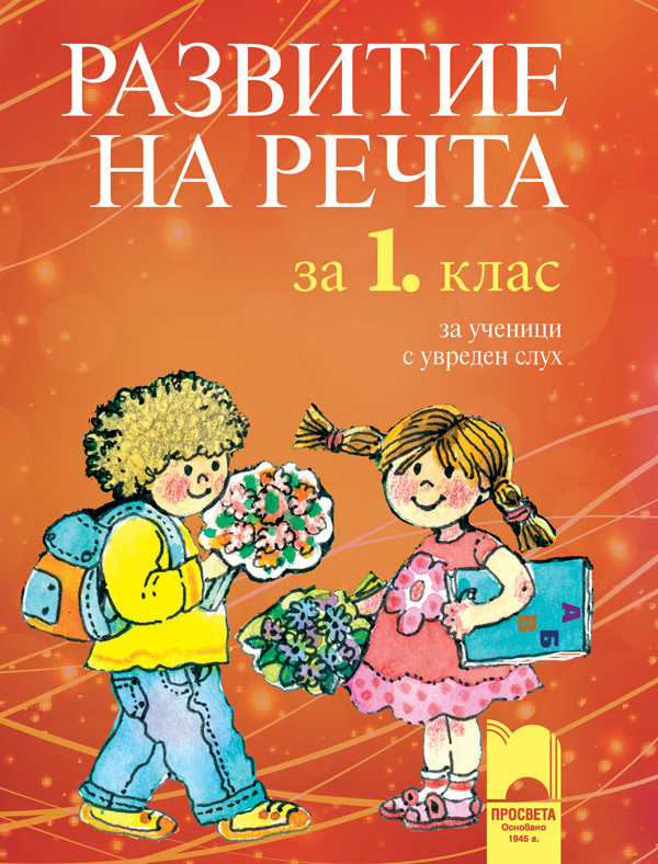 Развитие на речта за 1. клас за ученици с увреден слух