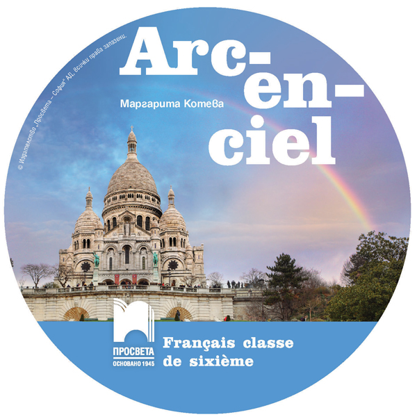 CD Arc-en-ciel. Аудиодиск по френски език за 6. клас - Image 3