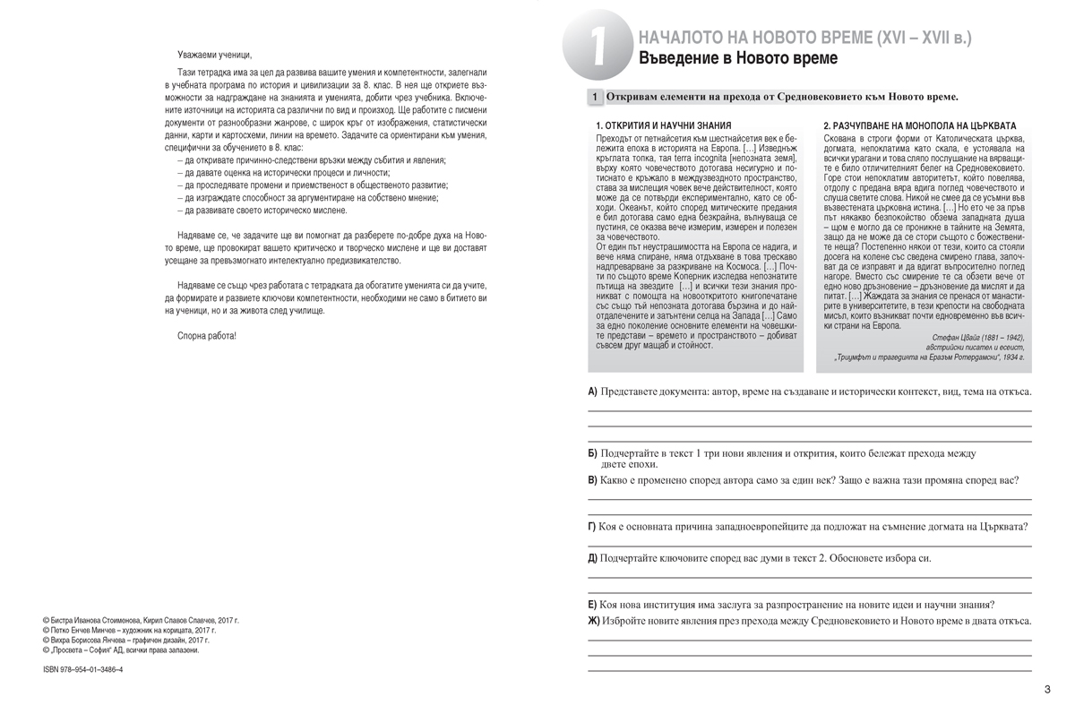 Тетрадка по история и цивилизации за 8. клас (и първа част за 9. клас при обучение с интензивно изучаване на чужд език) - Image 2