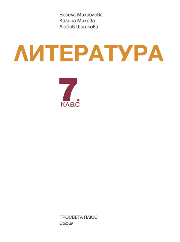 Литература за 7. клас - Image 2