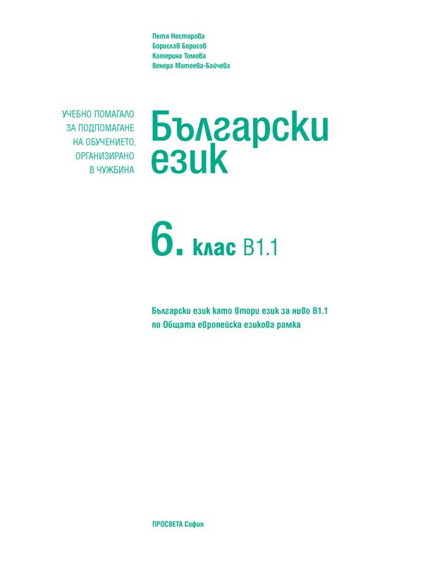 Български език като втори език за 6. клас, ниво B1.1. Учебно помагало за подпомагане на обучението, организирано в чужбина - Image 2