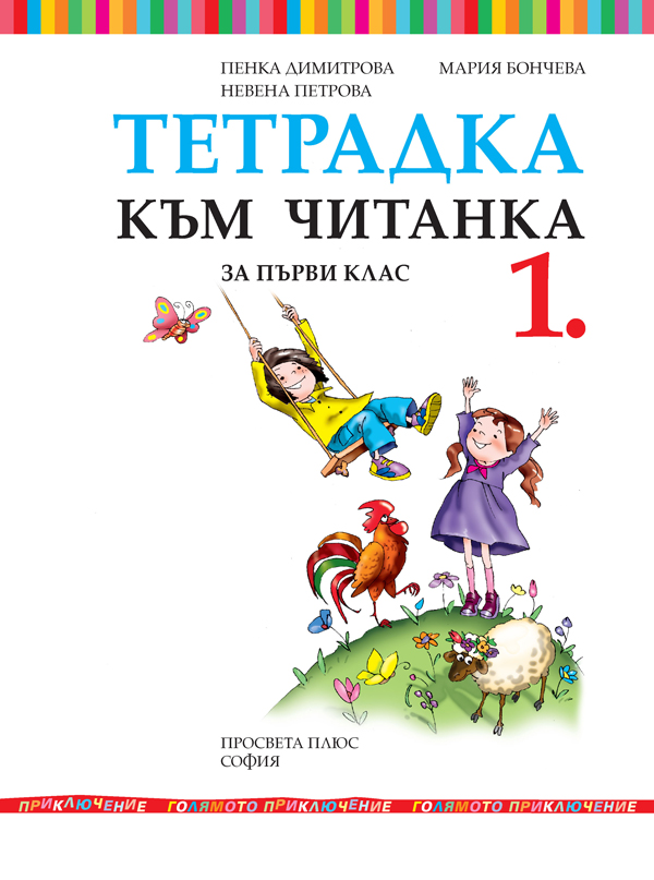 Тетрадка към читанка за 1. клас - Image 2