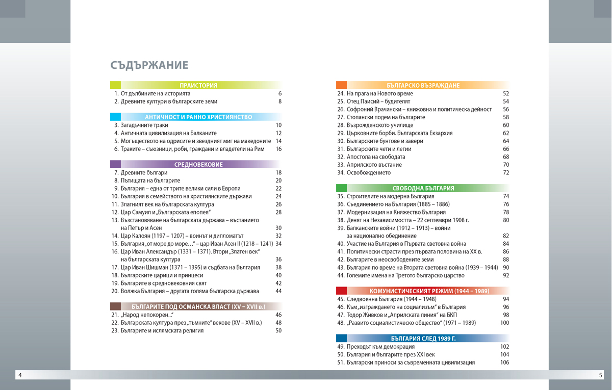 Моята България. Учебно помагало за подпомагане на обучението, организирано в чужбина. История и цивилизации - 5. – 7. клас. - Image 3