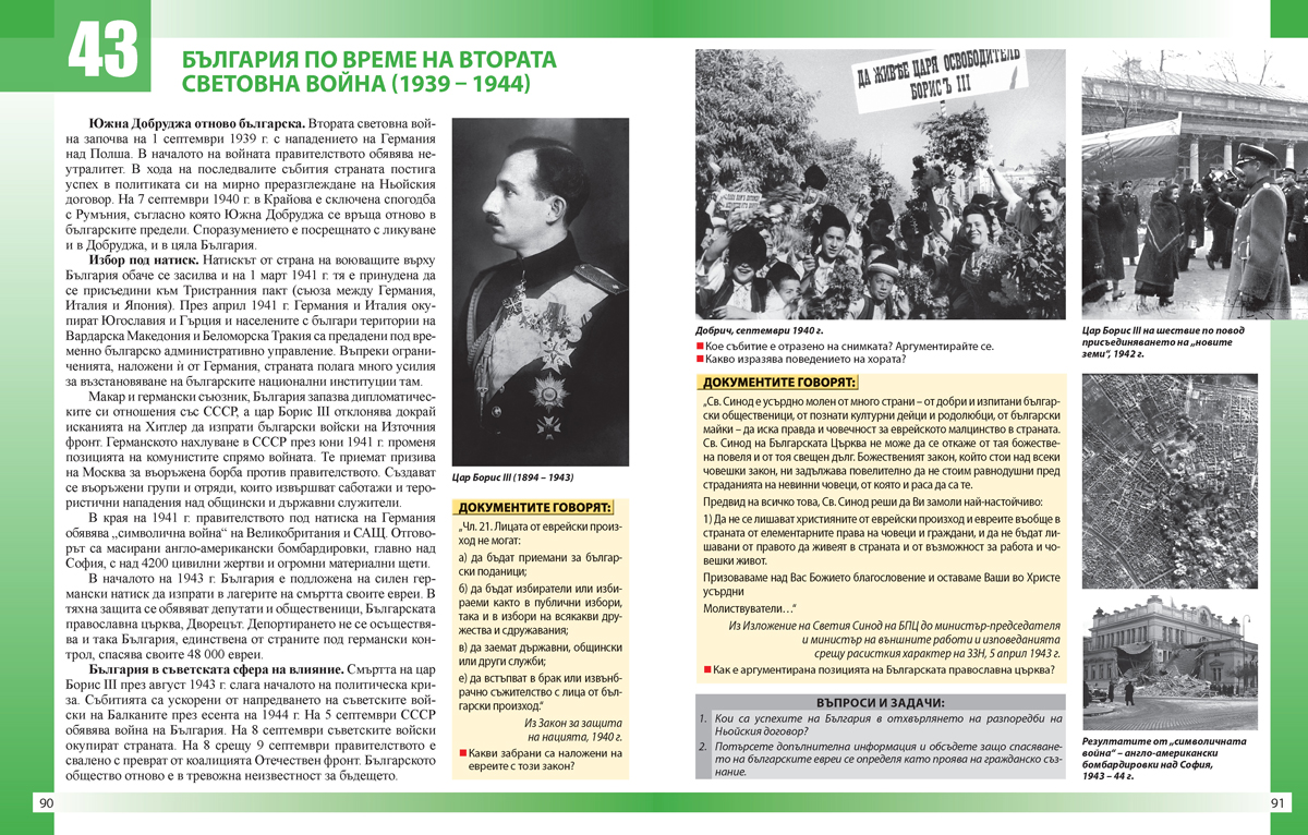 Моята България. Учебно помагало за подпомагане на обучението, организирано в чужбина. История и цивилизации - 5. – 7. клас. - Image 8