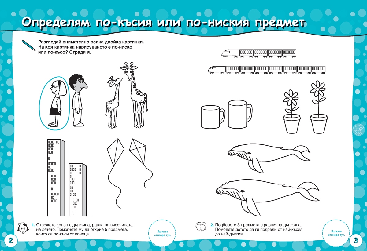 Броя и смятам. Книжка 5. Уча се да рисувам и измервам. За деца на 6 – 7 години - Image 4