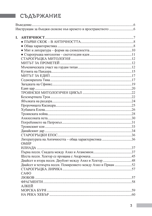 Христоматия по литература за 8. клас. С таблици за обобщение и преговор - Image 2