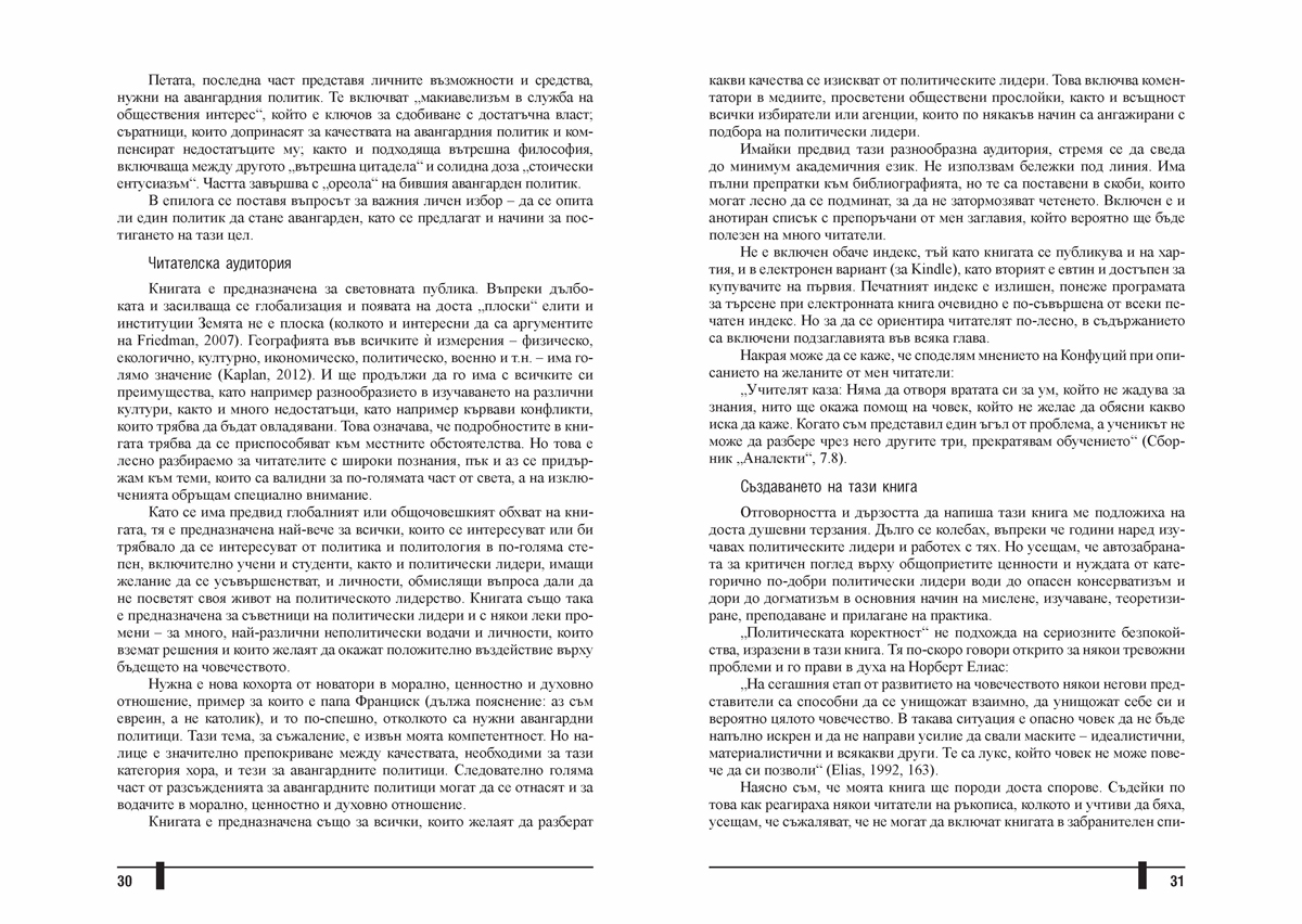 Авангардният политик. Лидери за нова епоха - Image 9