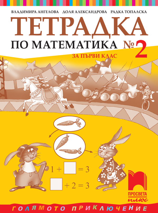 Тетрадка № 2 по математика за 1. клас