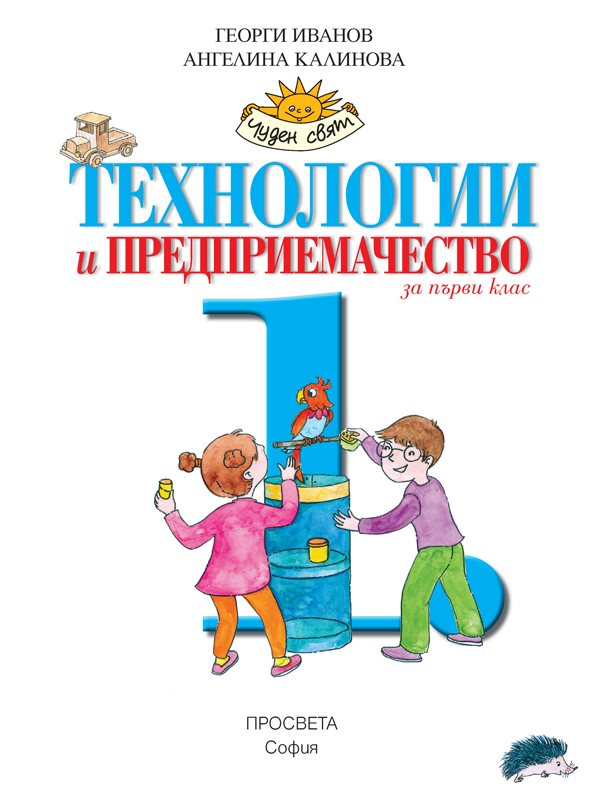 Технологии и предприемачество за 1. клас - Image 2