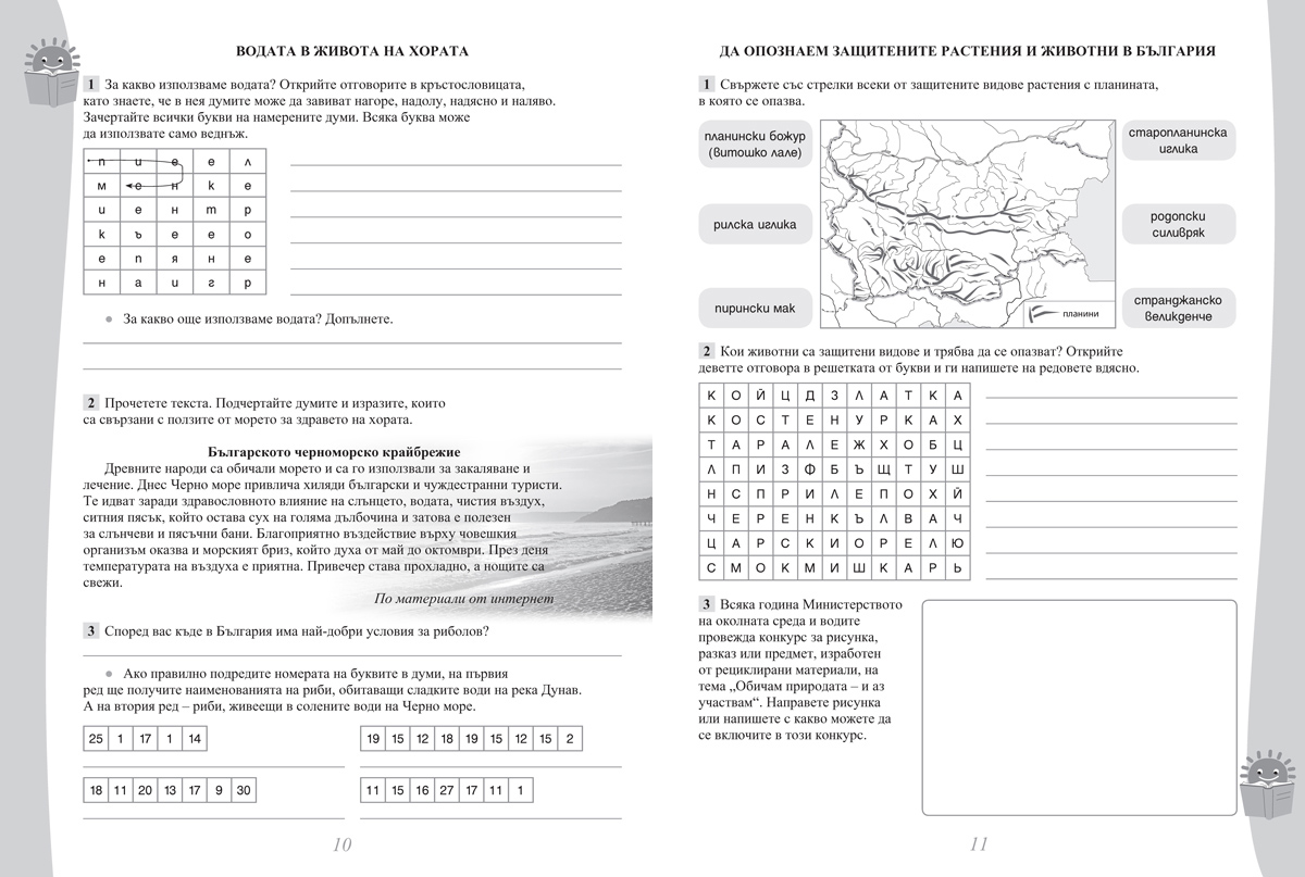 Обичаме България. Помагало по човекът и обществото за задължителните и избираемите часове в 3. клас - Image 5
