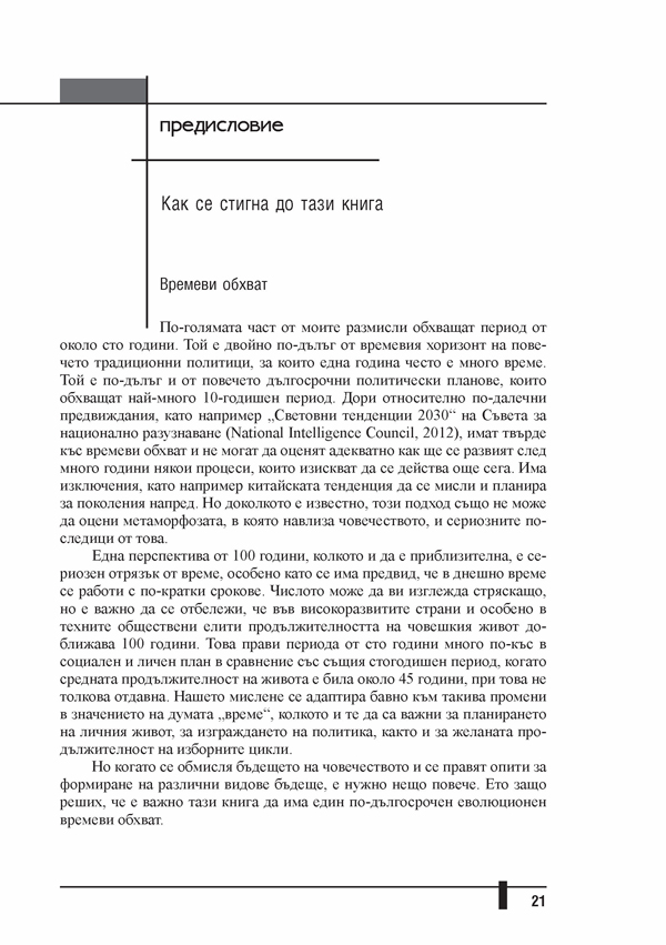 Авангардният политик. Лидери за нова епоха - Image 4