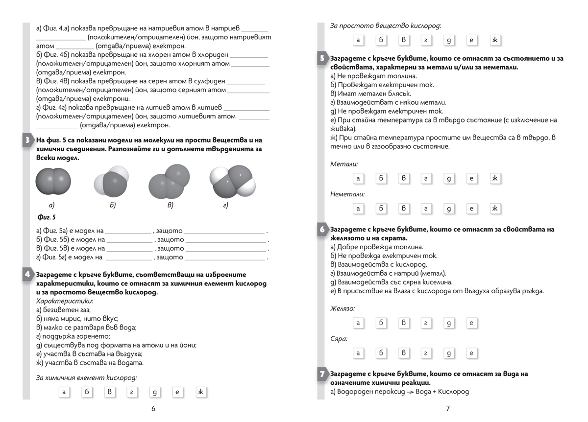 Тестови задачи и тестове за контрол и за самоконтрол по химия и опазване на околната среда за 7. клас - Image 3