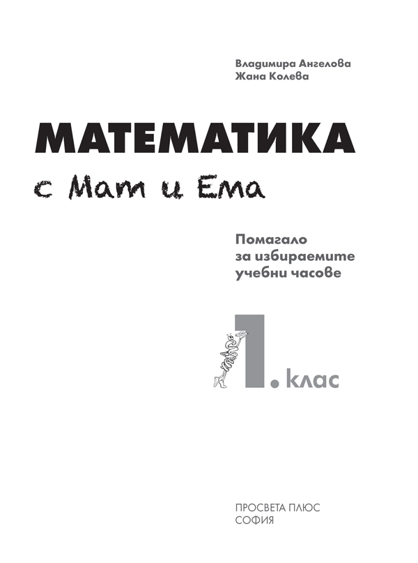Математика с Мат и Ема за 1. клас. Помагало за избираемите учебни часове - Image 2
