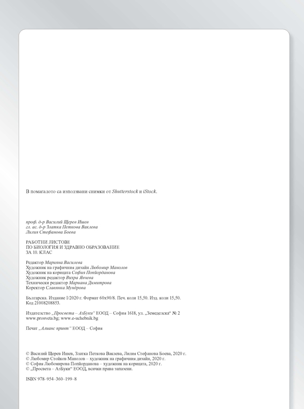 Работни листове по биология и здравно образование за 10. клас - Image 2