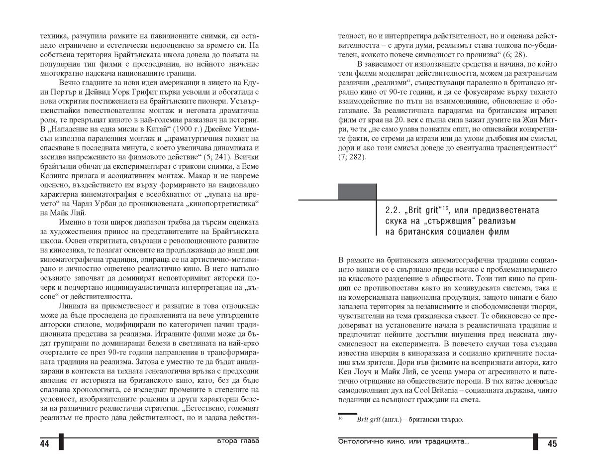 Кентавърът от Албион. Традиции и техните трансформации в британското игрално кино от 90-те години на 20. век - Image 8