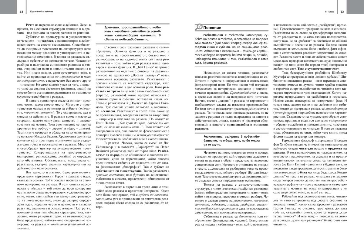 Литература за 11. – 12. клас. Профилирана подготовка. Модул 4. Критическо четене - Image 9