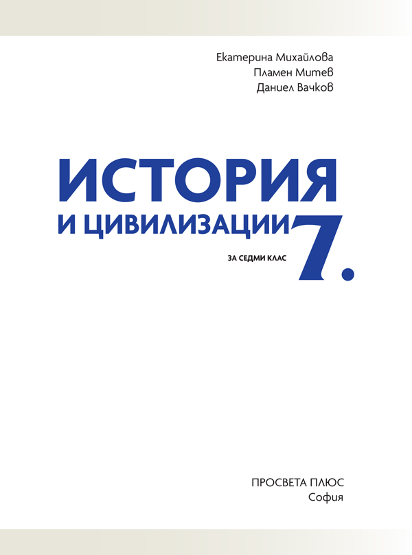 История и цивилизации за 7. клас - Image 2