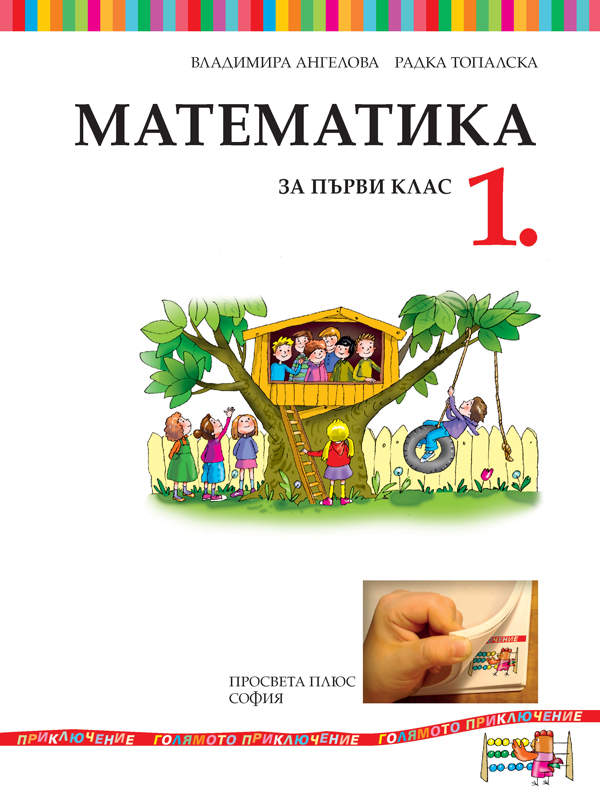 Математика за 1. клас - Image 2