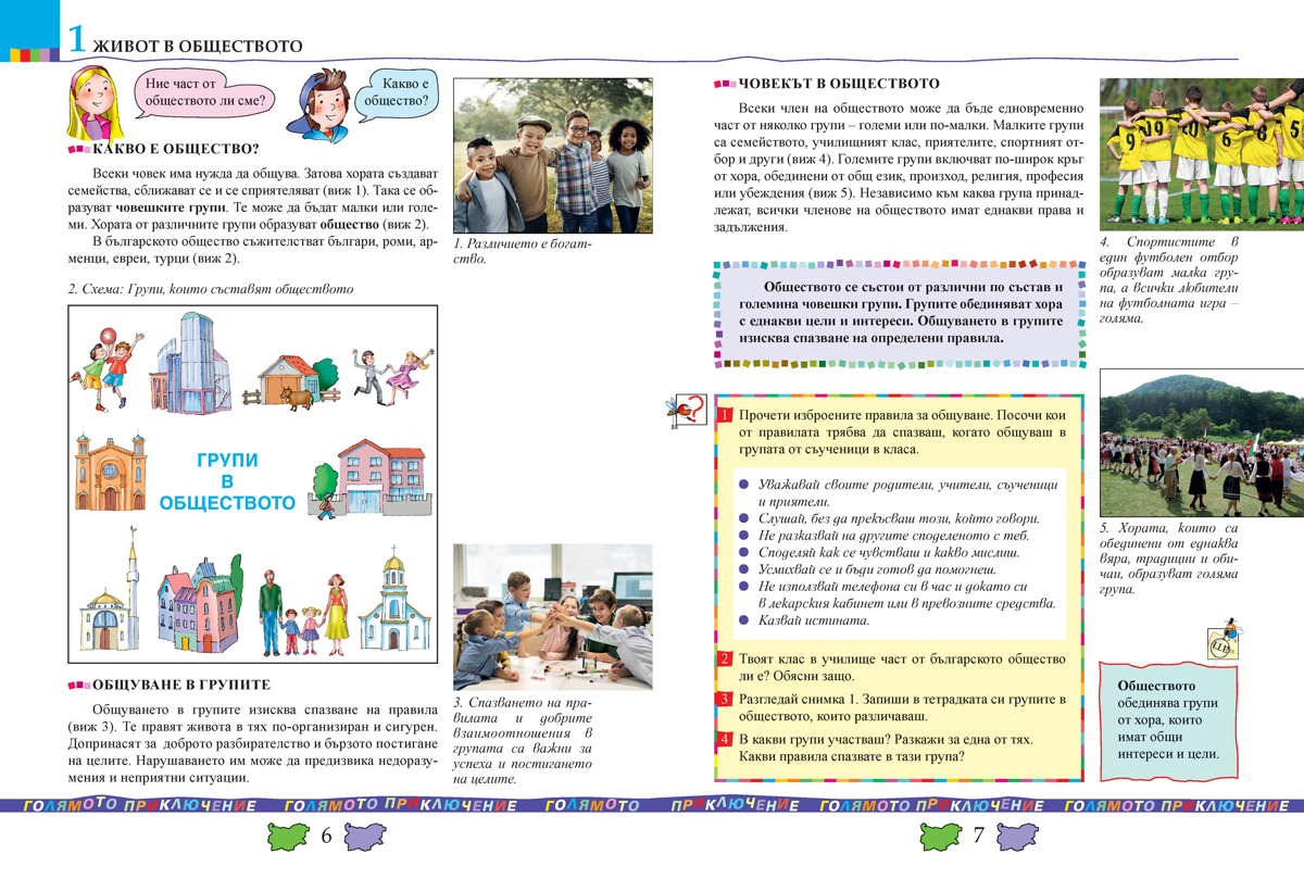 Човекът и обществото за 3. клас - Image 5