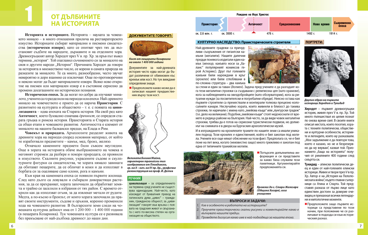 Моята България. Учебно помагало за подпомагане на обучението, организирано в чужбина. История и цивилизации - 5. – 7. клас. - Image 4