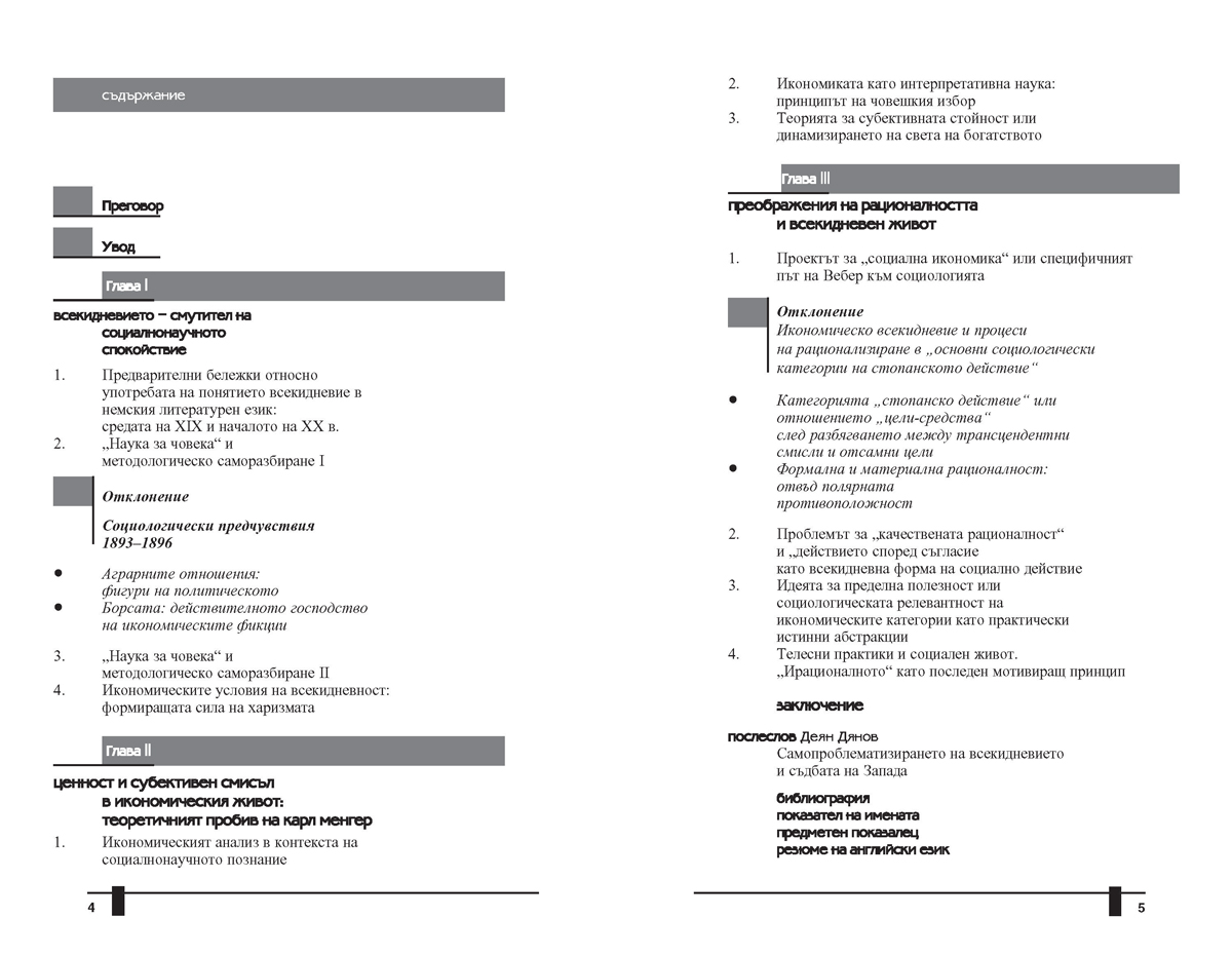 Елементарни форми на всекидневен живот. Макс Вебер и немското социалнонаучно познание от края на XIX и началото на ХХ в. - Image 3