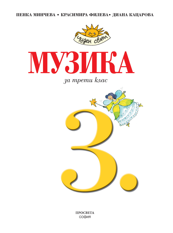 Музика за 3. клас - Image 2