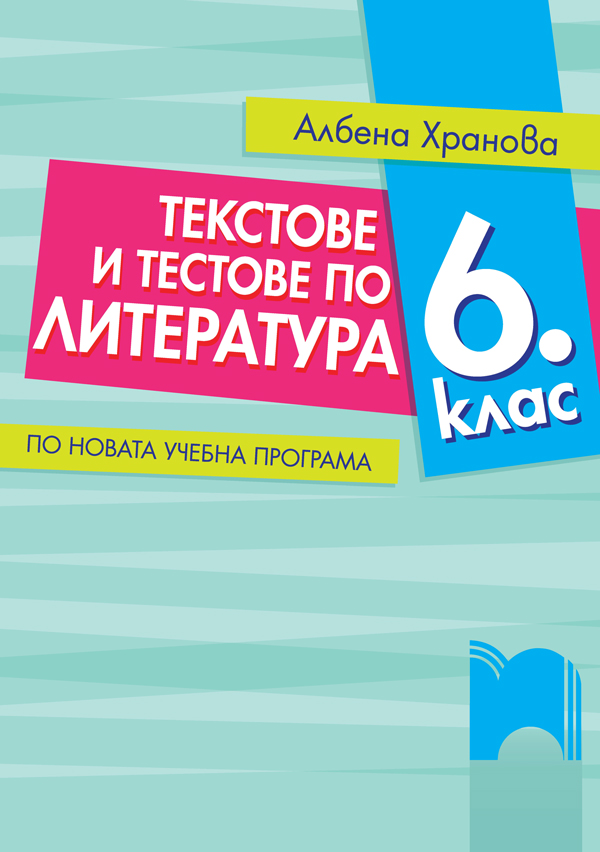 Текстове и тестове по литература за 6. клас