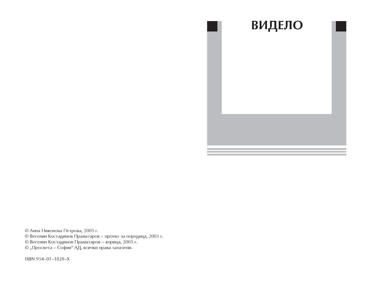 Видело, Сводът, Жената на ближния, Мръсницата, Кажи - Image 4