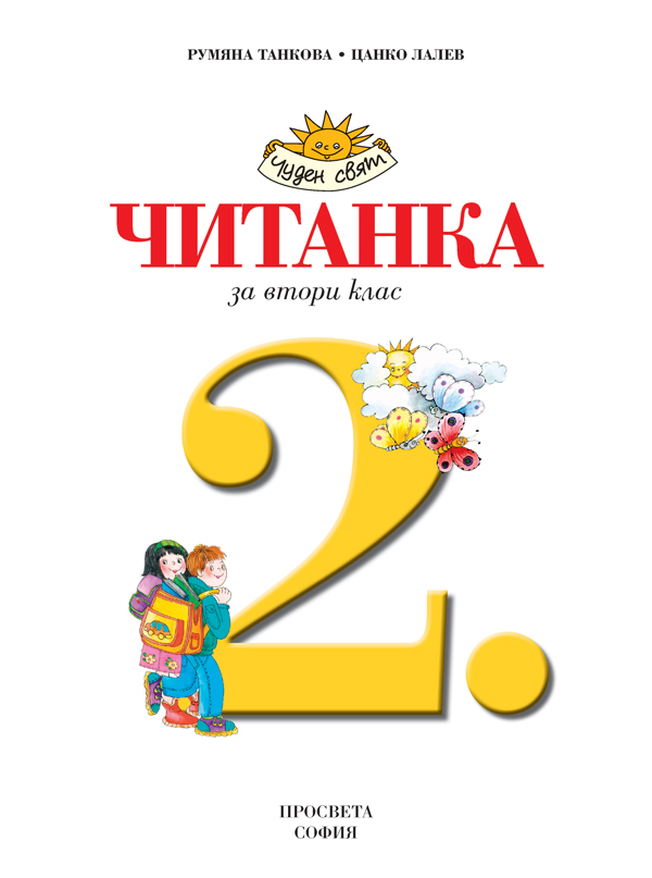 Читанка за 2. клас - Image 2