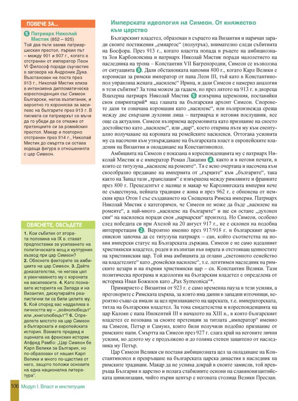 История и цивилизации за 11. клас. Профилирана подготовка. Модули 1 – 3. Власт и институции, Култура и духовност, Човек и общество - Image 7