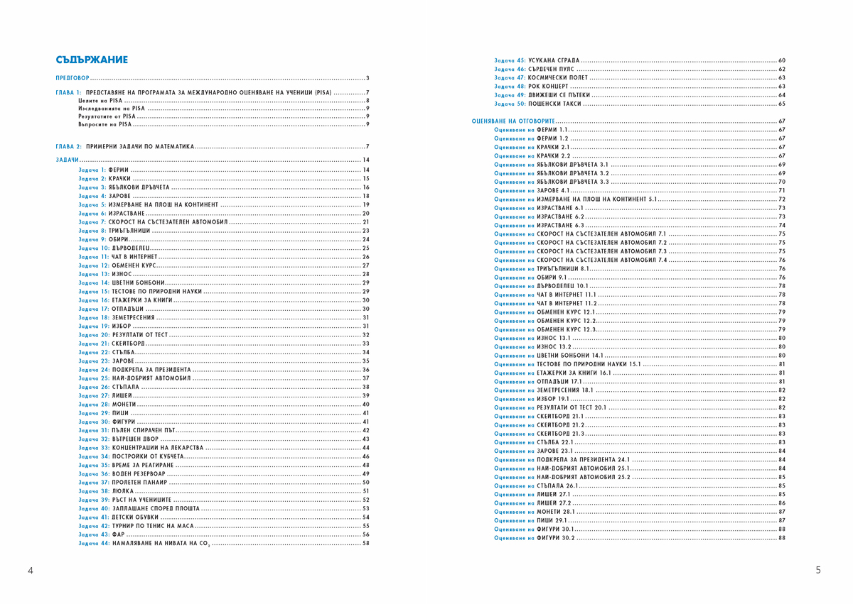 Подготви се за PISA! Математика - Image 4