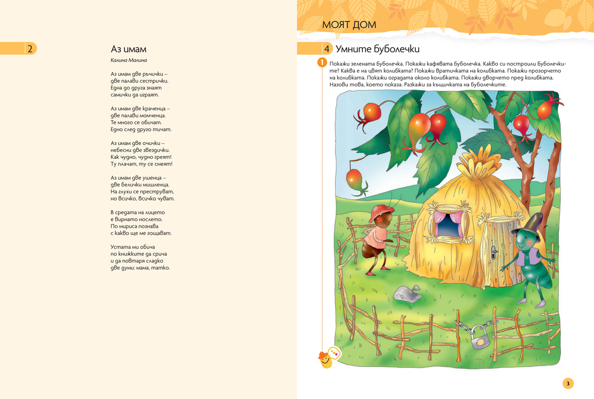 Чуден свят. Български език и литература. Познавателна книжка за 3 – 4 г. - Image 4