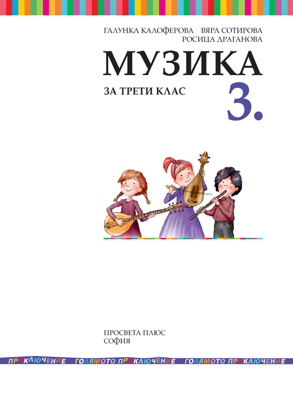 Музика за 3. клас - Image 2