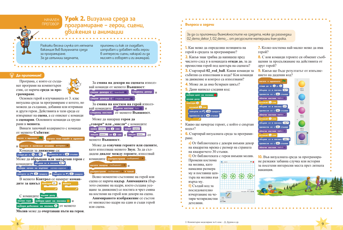 Компютърно моделиране за 4. клас - Image 5