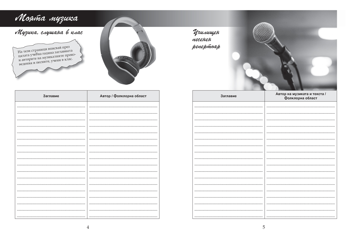 Тетрадка по музика за 6. клас - Image 4