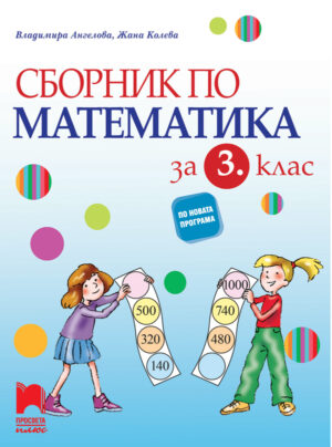 Сборник по математика за 3. клас