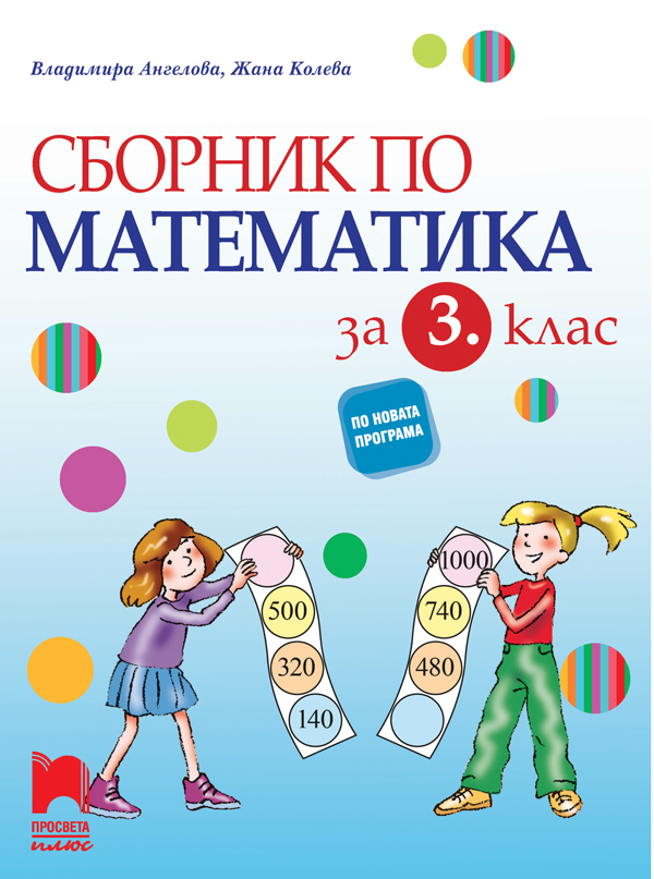 Сборник по математика за 3. клас
