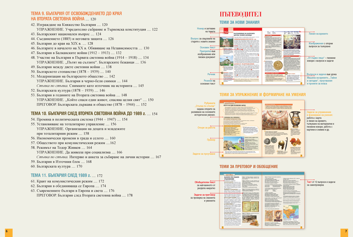 История и цивилизации за 5. – 7. клас. Учебно помагало за подпомагане на обучението, организирано в чужбина - Image 4