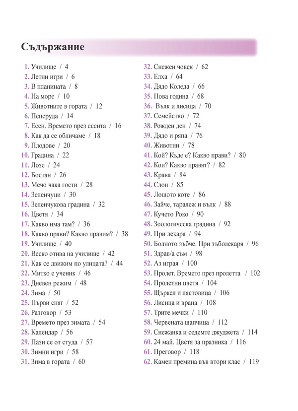 Развитие на речта за 1. клас за ученици с увреден слух - Image 2