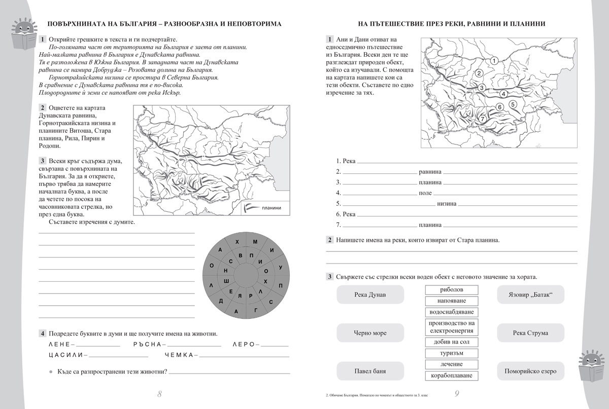 Обичаме България. Помагало по човекът и обществото за задължителните и избираемите часове в 3. клас - Image 4