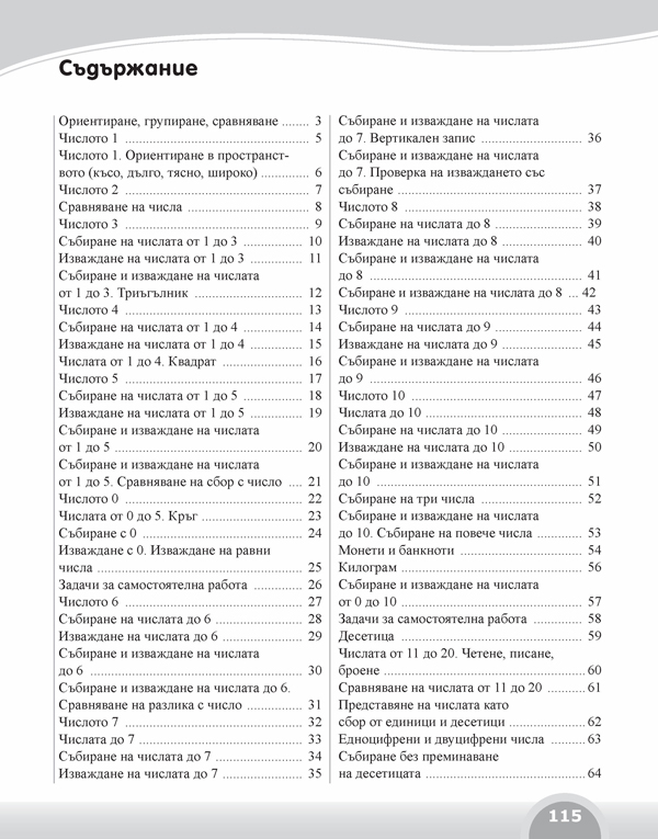 Вълшебното ключе. Упражнения по математика за целодневно обучение и самоподготовка вкъщи в 1. клас - Image 8