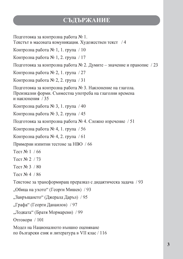 Тестове по български език за 7. клас. Подготовка за националното външно оценяване - Image 2