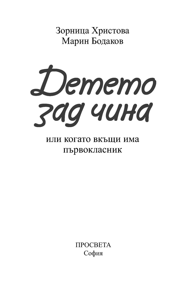 Детето зад чина - Image 2