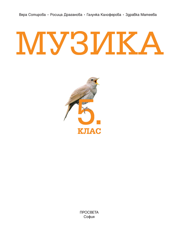 Музика за 5. клас - Image 2