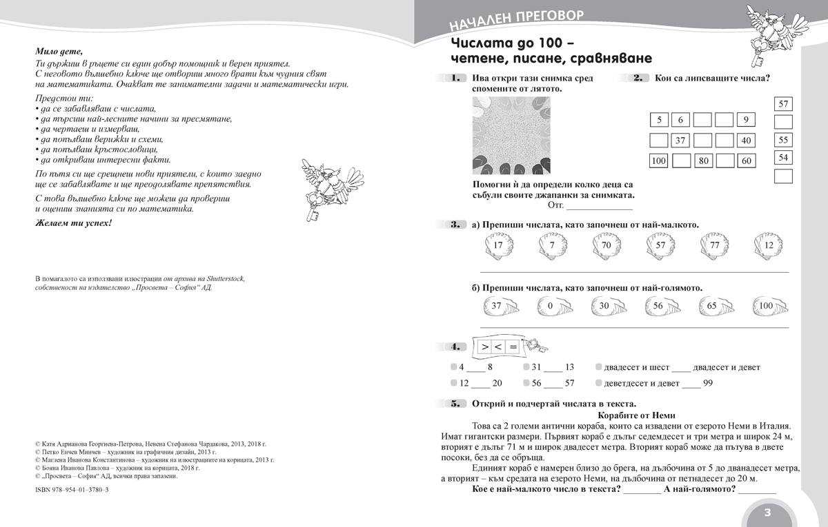 Вълшебното ключе. Упражнения по математика за целодневно обучение и самоподготовка вкъщи в 3. клас - Image 2
