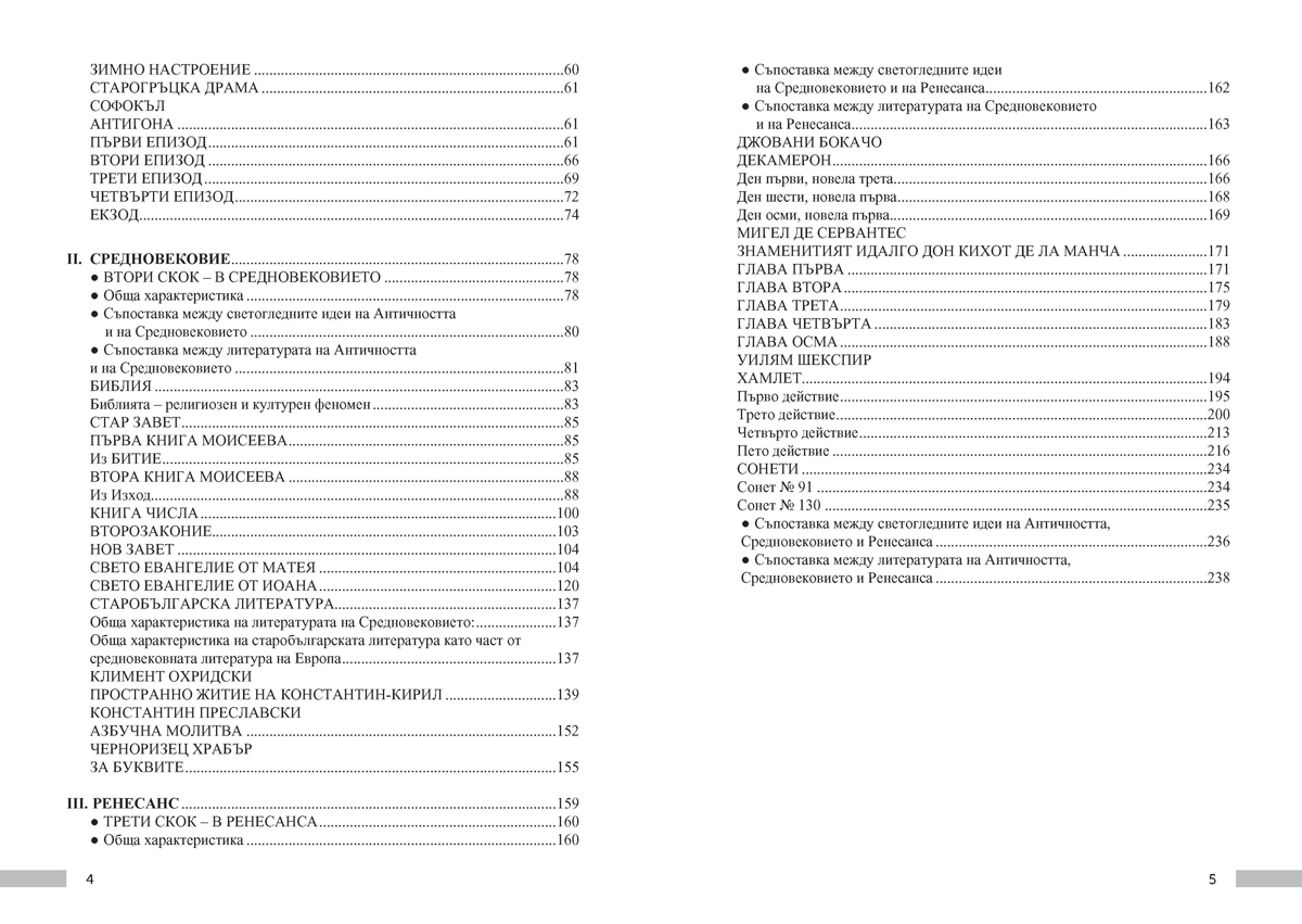 Христоматия по литература за 8. клас. С таблици за обобщение и преговор - Image 3
