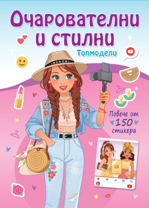 ОЧАРОВАТЕЛНИ  И  СТИЛНИ • Топмодели